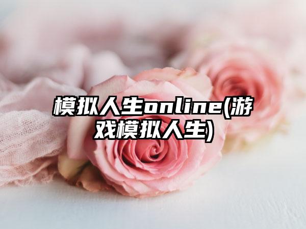 模拟人生online(游戏模拟人生)