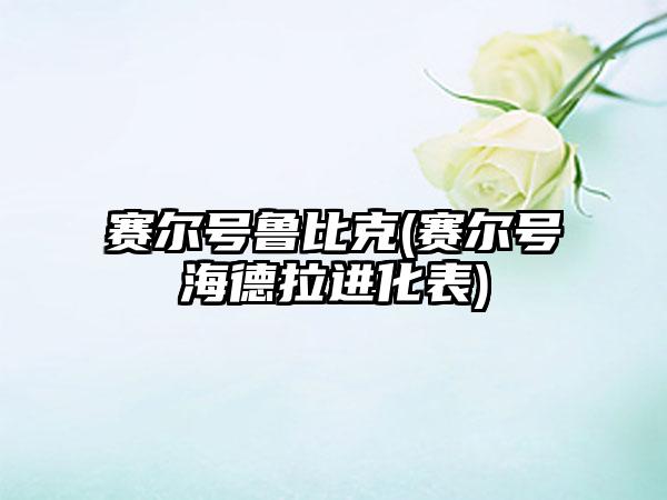 赛尔号鲁比克(赛尔号海德拉进化表)