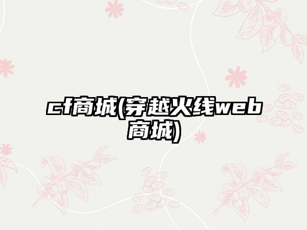 cf商城(穿越火线web商城)