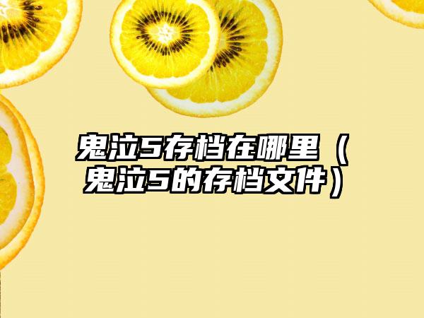 鬼泣5存档在哪里（鬼泣5的存档文件）