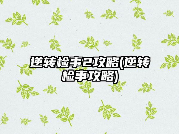 逆转检事2攻略(逆转检事攻略)