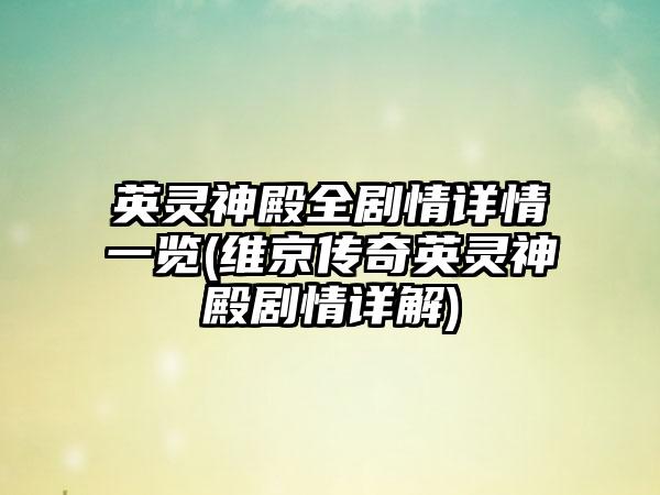 英灵神殿全剧情详情一览(维京传奇英灵神殿剧情详解)