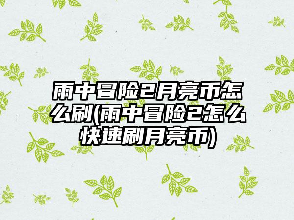 雨中冒险2月亮币怎么刷(雨中冒险2怎么快速刷月亮币)