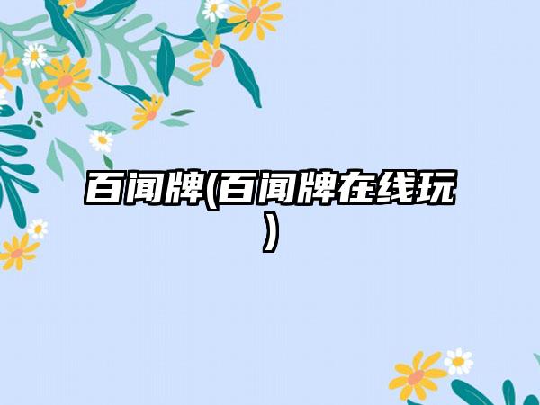 百闻牌(百闻牌在线玩)