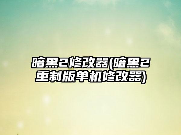 暗黑2修改器(暗黑2重制版单机修改器)