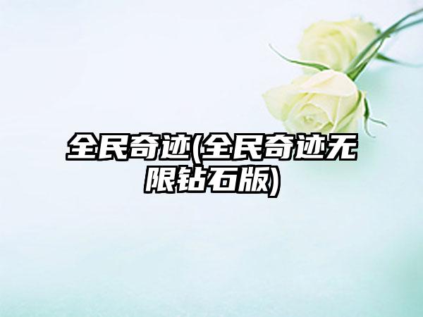 全民奇迹(全民奇迹无限钻石版)