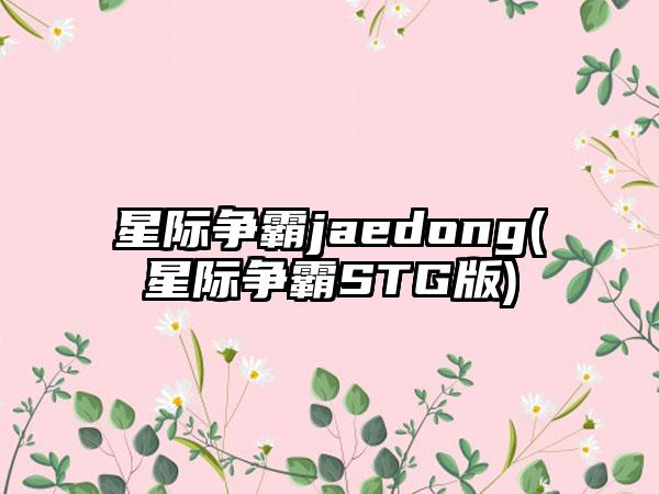 星际争霸jaedong(星际争霸STG版)