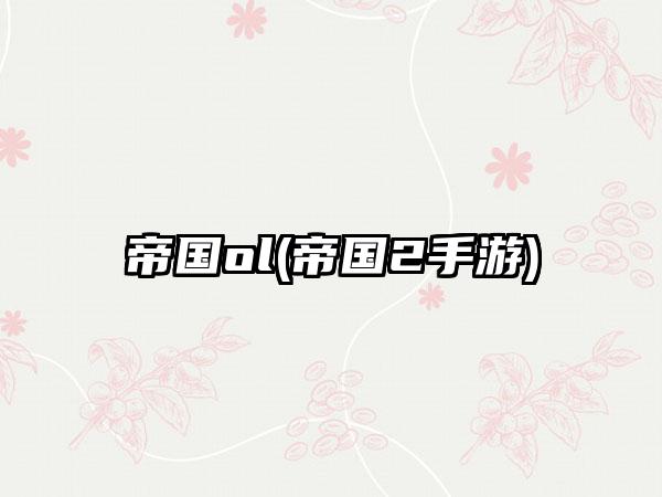 帝国ol(帝国2手游)