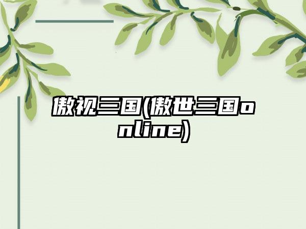 傲视三国(傲世三国online)