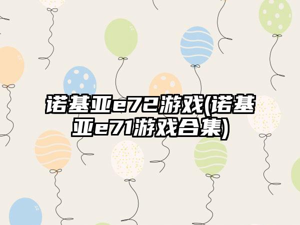 诺基亚e72游戏(诺基亚e71游戏合集)