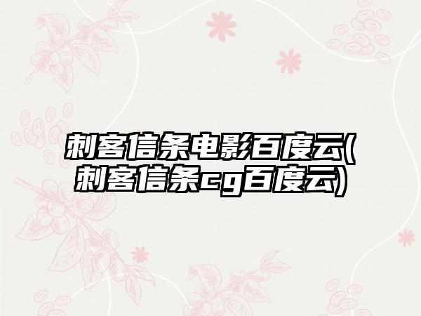 刺客信条电影百度云(刺客信条cg百度云)