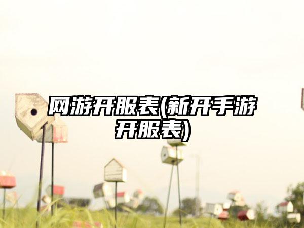 网游开服表(新开手游开服表)