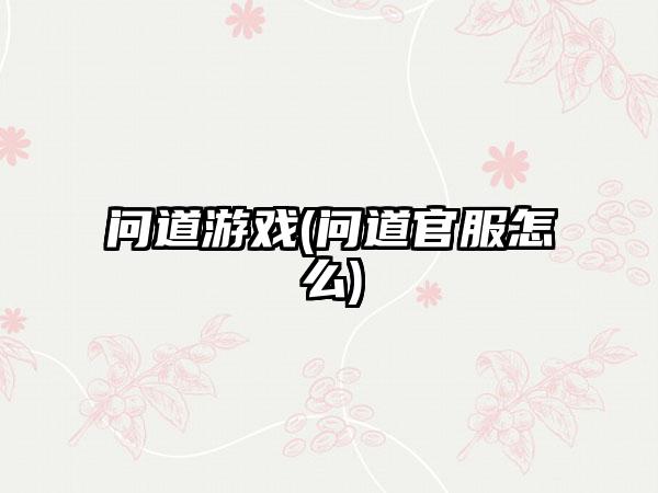 问道游戏(问道官服怎么)