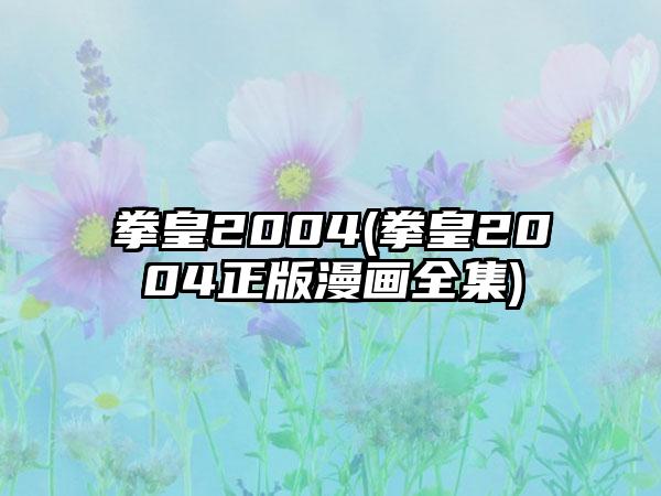 拳皇2004(拳皇2004正版漫画全集)