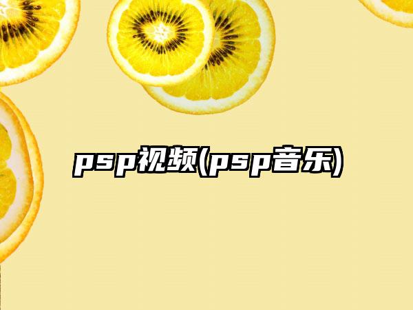 psp视频(psp音乐)