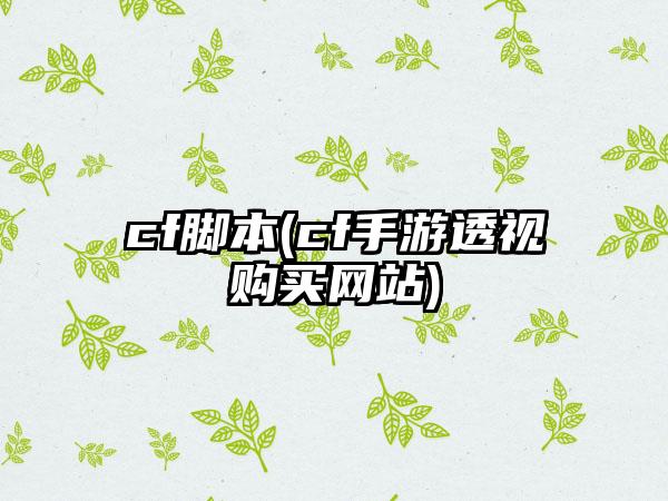cf脚本(cf手游透视购买网站)