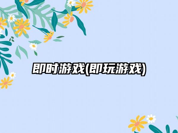 即时游戏(即玩游戏)