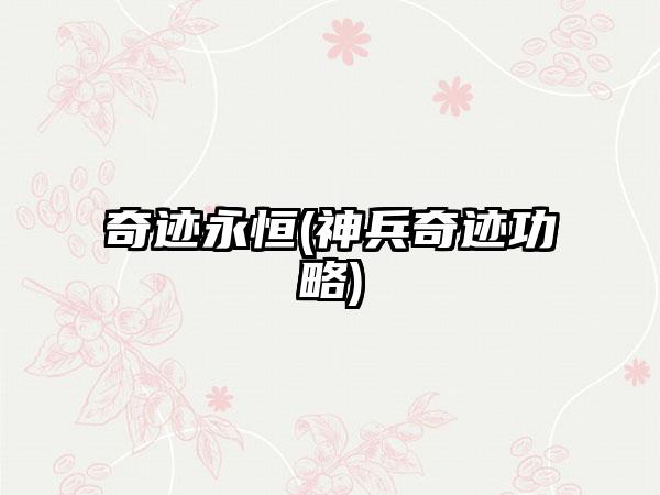 奇迹永恒(神兵奇迹功略)