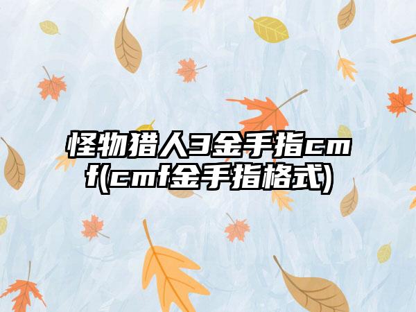 怪物猎人3金手指cmf(cmf金手指格式)