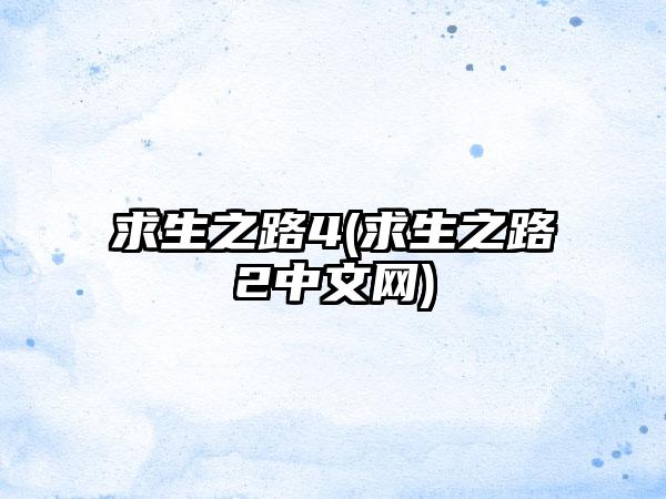 求生之路4(求生之路2中文网)