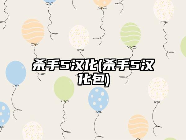 杀手5汉化(杀手5汉化包)