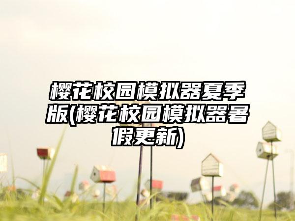 樱花校园模拟器夏季版(樱花校园模拟器暑假更新)