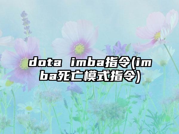 dota imba指令(imba死亡模式指令)