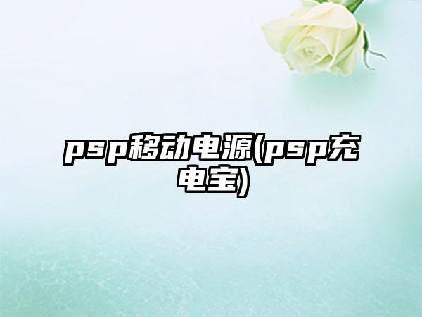 psp移动电源(psp充电宝)