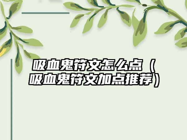 吸血鬼符文怎么点（吸血鬼符文加点推荐）