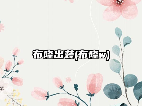 布隆出装(布隆w)