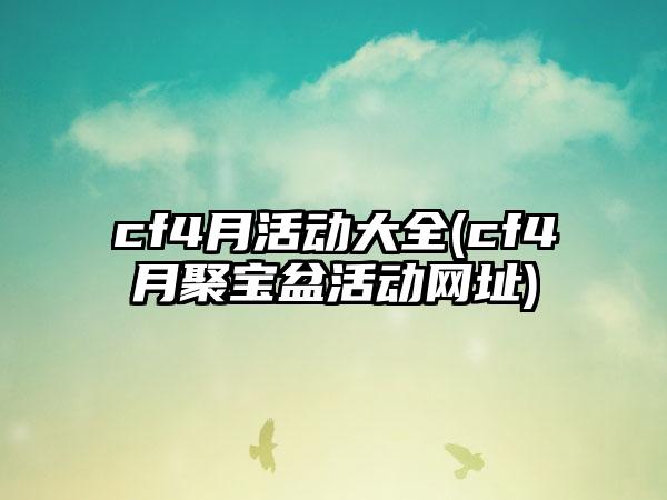 cf4月活动大全(cf4月聚宝盆活动网址)