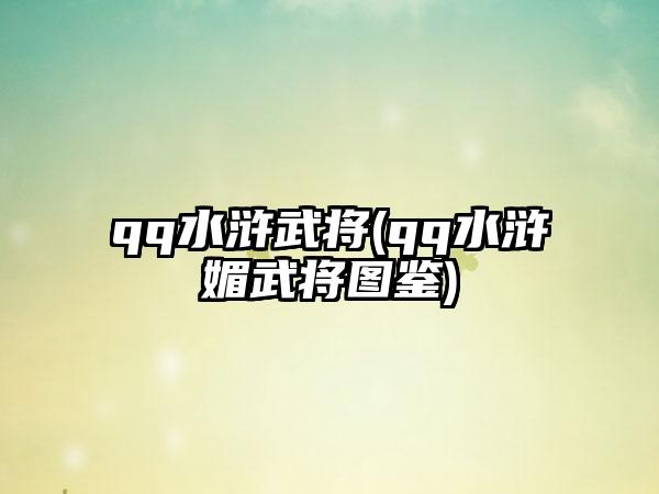 qq水浒武将(qq水浒媚武将图鉴)