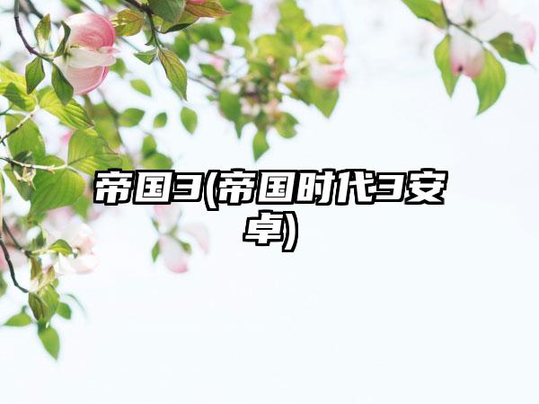 帝国3(帝国时代3安卓)