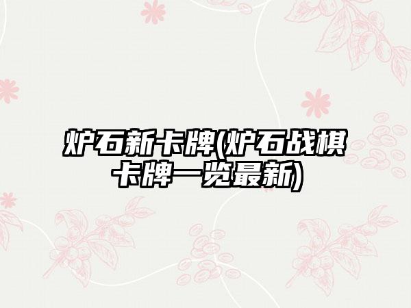 炉石新卡牌(炉石战棋卡牌一览最新)