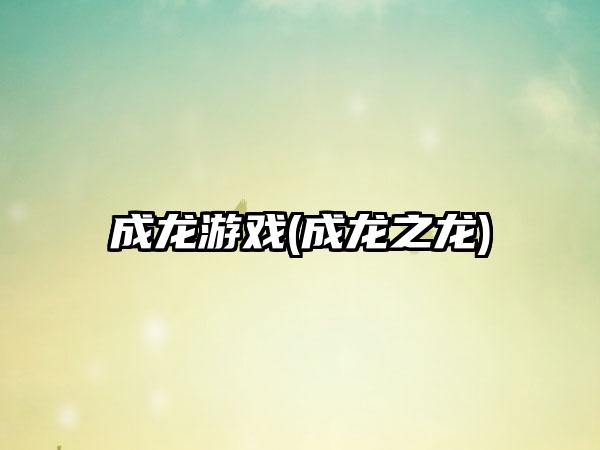 成龙游戏(成龙之龙)