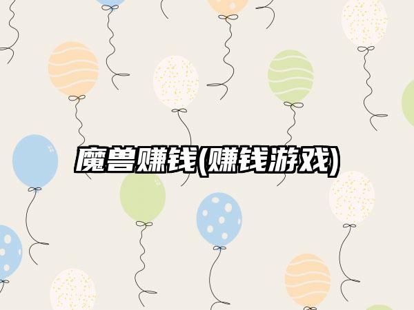 魔兽赚钱(赚钱游戏)