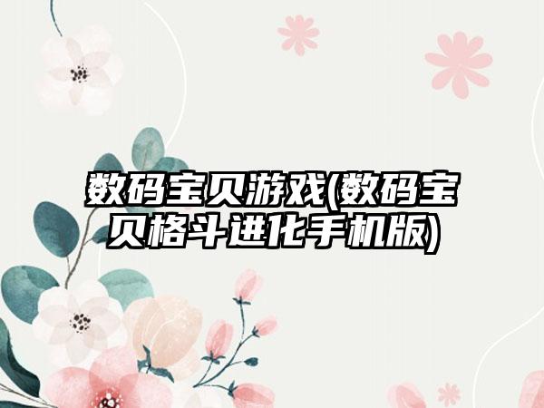 数码宝贝游戏(数码宝贝格斗进化手机版)