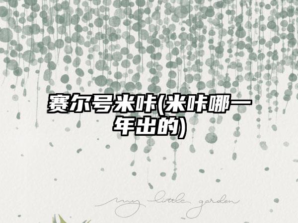 赛尔号米咔(米咔哪一年出的)