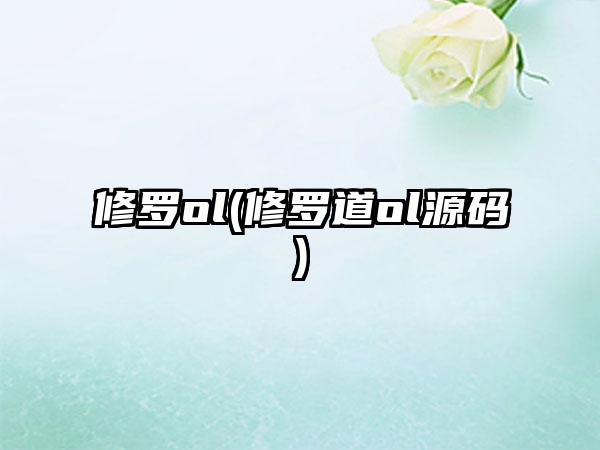 修罗ol(修罗道ol源码)