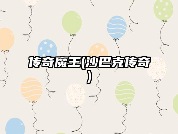 传奇魔王(沙巴克传奇)