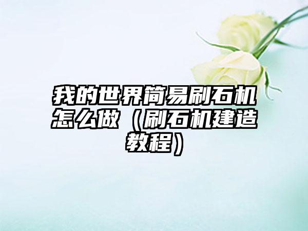 我的世界简易刷石机怎么做（刷石机建造教程）
