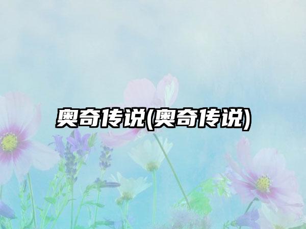 奥奇传说(奥奇传说)