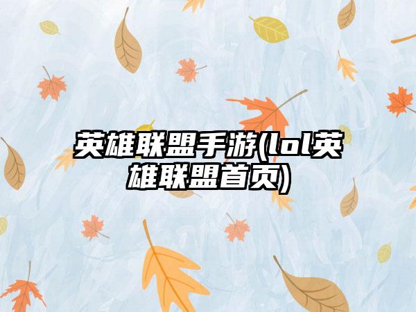 英雄联盟手游(lol英雄联盟首页)