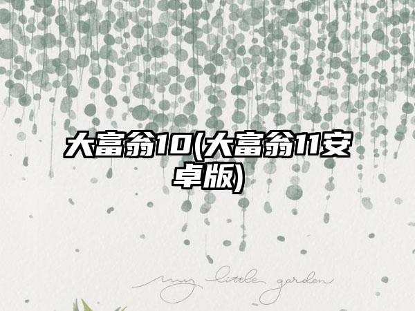 大富翁10(大富翁11安卓版)