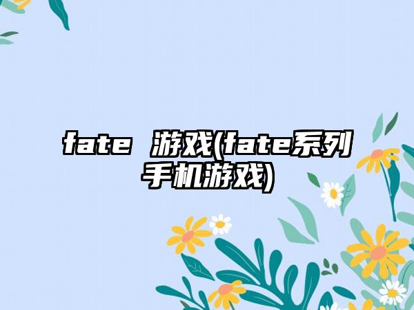 fate 游戏(fate系列手机游戏)