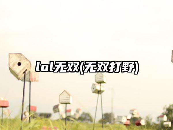 lol无双(无双打野)