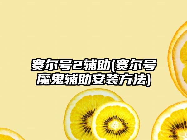 赛尔号2辅助(赛尔号魔鬼辅助安装方法)
