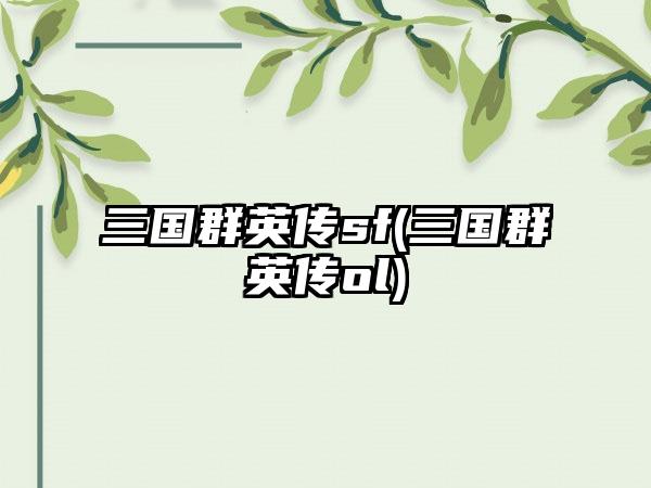 三国群英传sf(三国群英传ol)