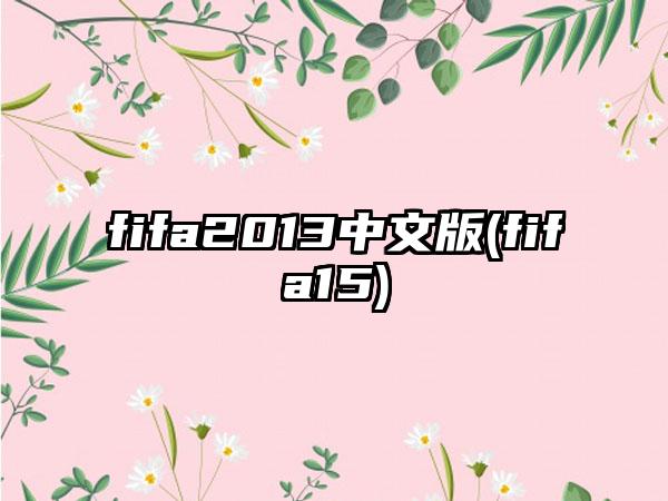 fifa2013中文版(fifa15)