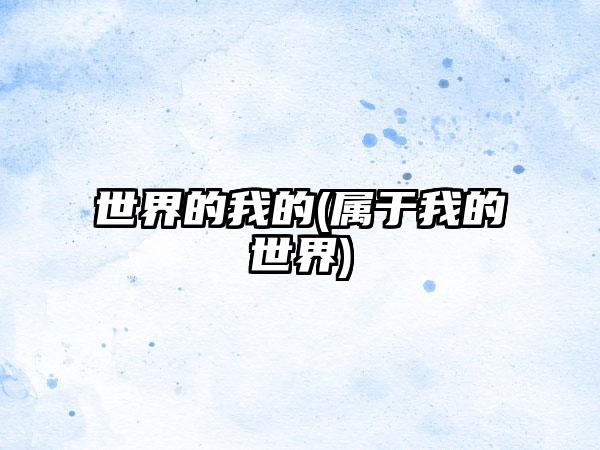 世界的我的(属于我的世界)